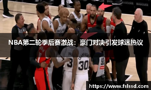 NBA第二轮季后赛激战：豪门对决引发球迷热议