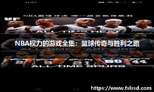 NBA权力的游戏全集：篮球传奇与胜利之路