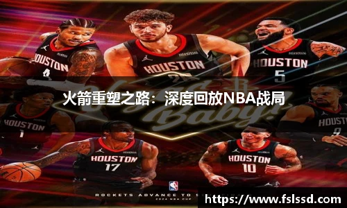 火箭重塑之路：深度回放NBA战局