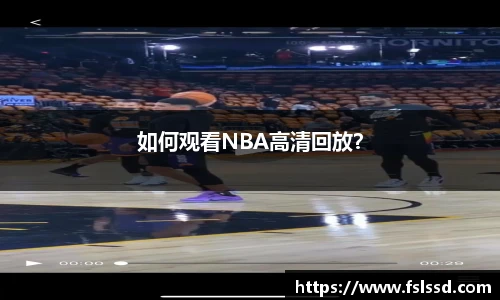 如何观看NBA高清回放？