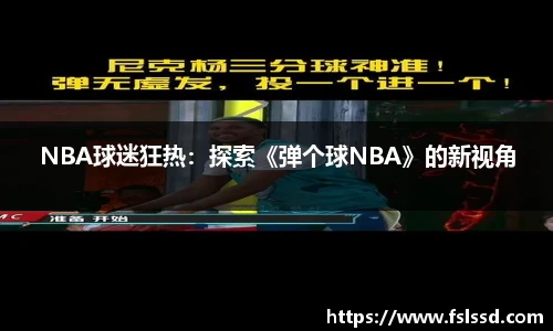 NBA球迷狂热：探索《弹个球NBA》的新视角