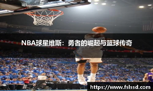 NBA球星维斯：勇者的崛起与篮球传奇