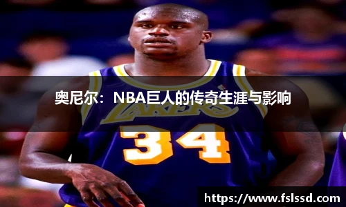 奥尼尔：NBA巨人的传奇生涯与影响