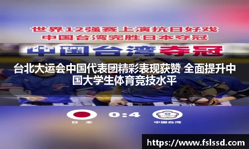 台北大运会中国代表团精彩表现获赞 全面提升中国大学生体育竞技水平