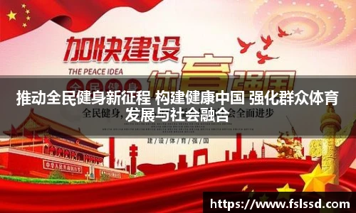 推动全民健身新征程 构建健康中国 强化群众体育发展与社会融合