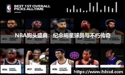 NBA狗头盛典：纪念明星球员与不朽传奇