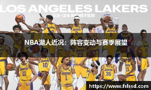 NBA湖人近况：阵容变动与赛季展望