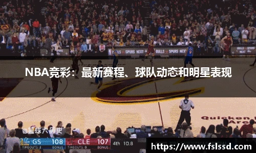 NBA竞彩：最新赛程、球队动态和明星表现