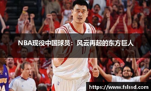 NBA现役中国球员：风云再起的东方巨人