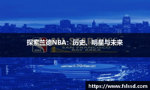 探索兰德NBA：历史、明星与未来